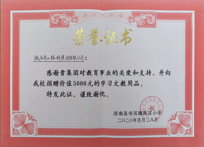 322、洛南县寺耳镇陈耳小学--教育事业关爱荣誉证书.jpg
