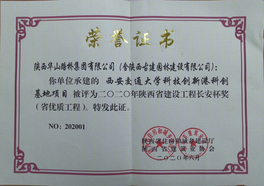 348、2020年陕西省建设工程长安杯（省优质工程）-西安交通大学科技创新港科创基地项目.jpg
