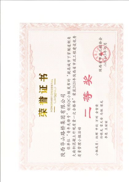 367、2020年陕西省市政工程建设优秀质量管理小组二等奖-提高城市下穿隧道倒角大面积混凝土外观质量一次合格率.jpg